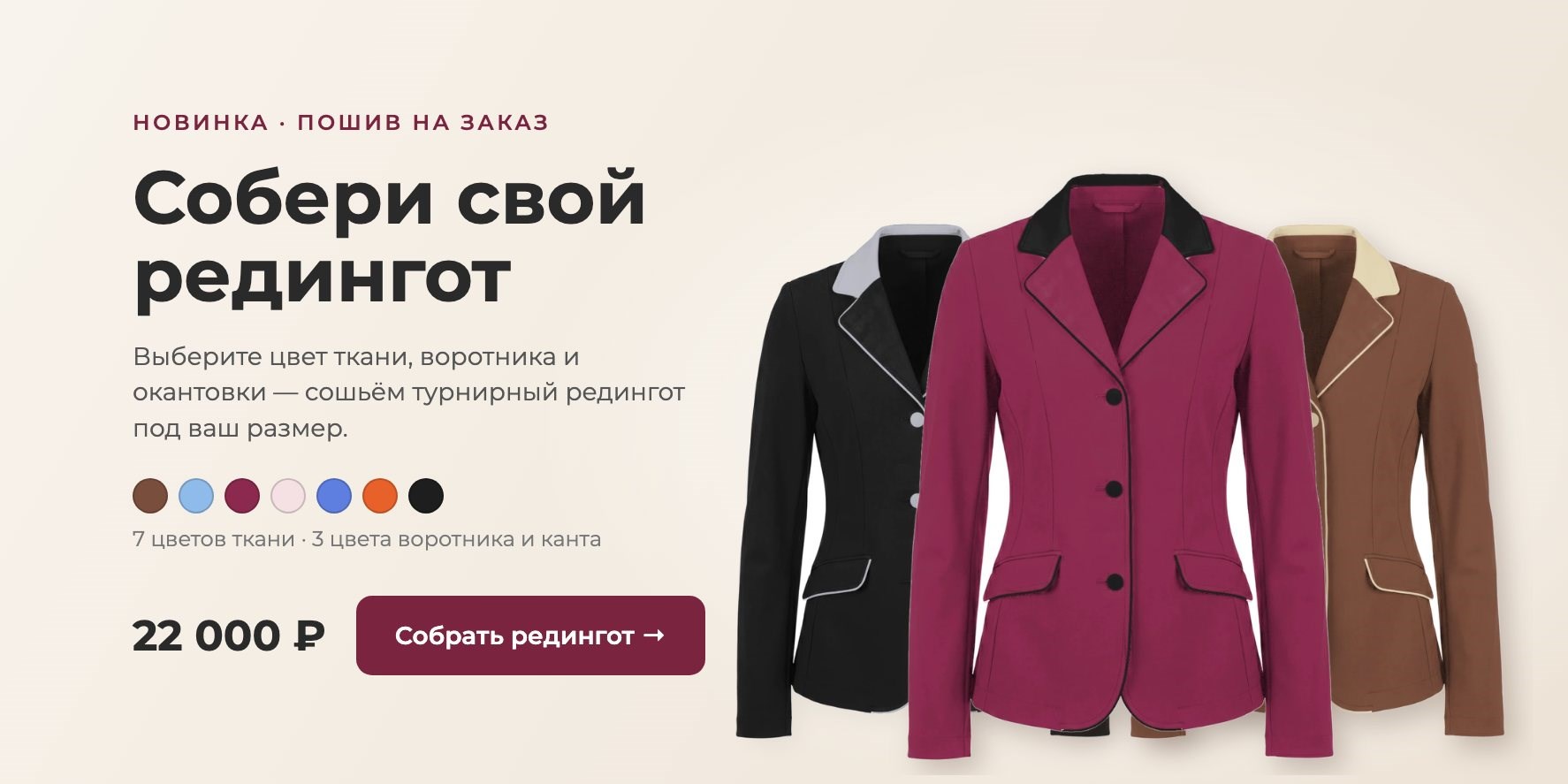 Собери свой редингот — конструктор турнирного редингота MONIVITO, 22 000 ₽