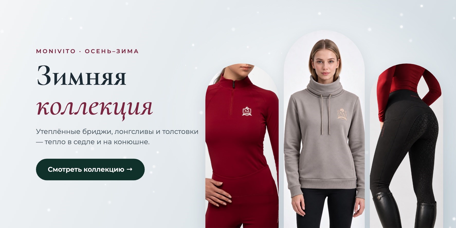 Зимняя коллекция MONIVITO — утеплённые бриджи, лонгсливы и толстовки для верховой езды