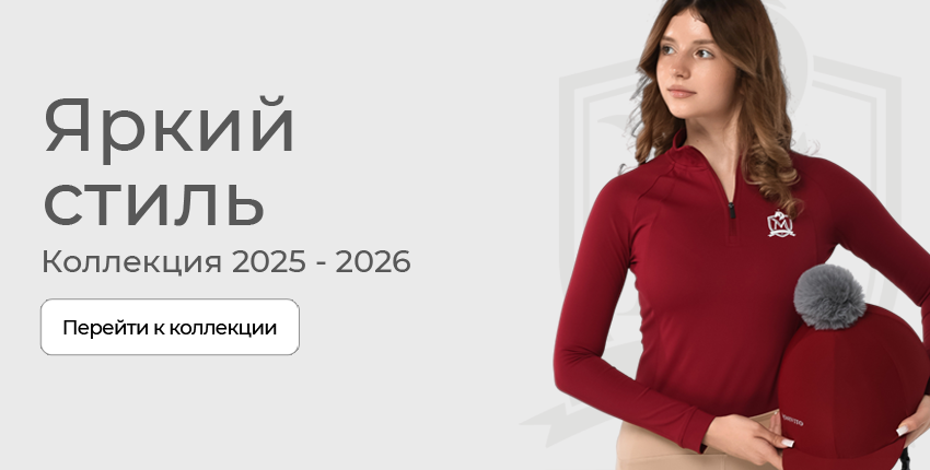 Коллекция одежды для конного спорта 2025-2026